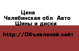  Mehlen Primase HP 205×55×16 › Цена ­ 4 000 - Челябинская обл. Авто » Шины и диски   